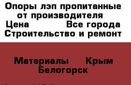 Опоры лэп пропитанные от производителя › Цена ­ 2 300 - Все города Строительство и ремонт » Материалы   . Крым,Белогорск